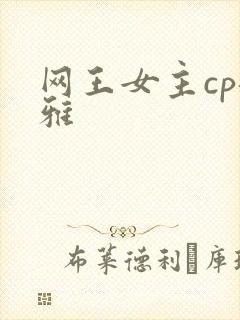 网王女主cp龙雅