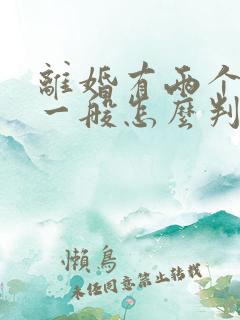 离婚有两个孩子一般怎么判判给谁