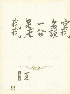 我是一名空姐,我老公说我是蚌精转世