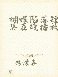 蝴蝶陷落短剧全集在线播放