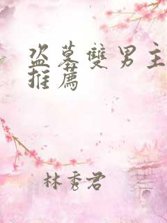 盗墓双男主小说推荐