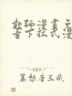 欺师漫画免费观看下拉式漫画