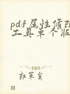 pdf属性修改工具单个版