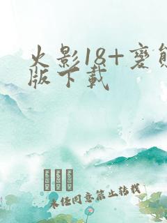 火影18+变态版下载