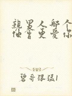 亲男人哪个部位他会更爱你?