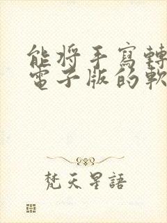 能将手写转化成电子版的软件