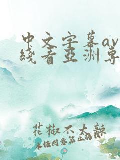 中文字幕av在线看亚洲专区