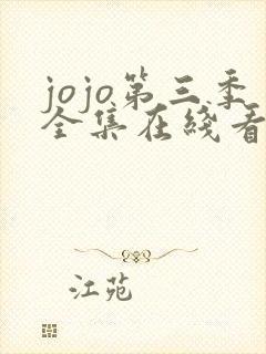 jojo第三季全集在线看完整版免费
