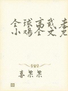 全球高武老鹰吃小鸡全文免费阅读