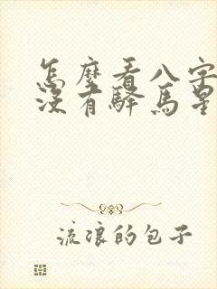 怎么看八字里有没有驿马星