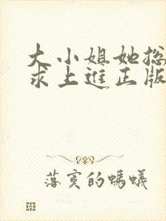 大小姐她总是不求上进正版阅读