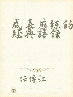 成长历练的句子经典语录