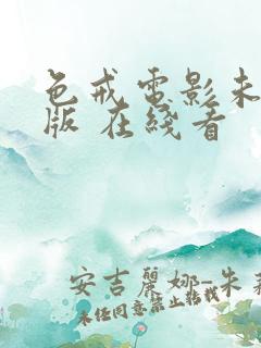 色戒电影未删减版 在线看