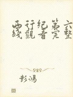 西行纪第六季在线观看完整版免费