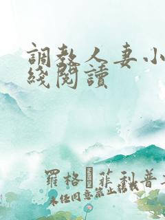 调教人妻小说在线阅读