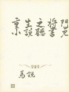 重生之将门毒后小说听书免费全集
