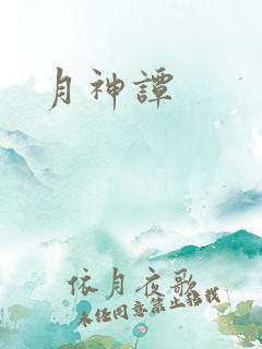 月神谭