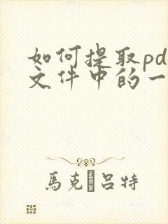 如何提取pdf文件中的一页
