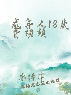 成年人18岁免费视频