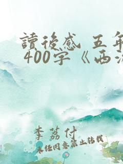 读后感 五年级 400字《西游记》