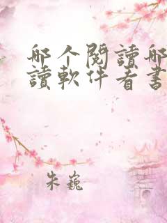 哪个阅读哪个阅读软件看书免费