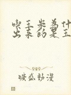 吃玉米为什么拉出来的是玉米