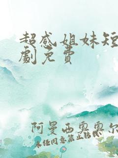 超感姐妹短剧全剧免费