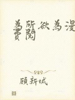 为所欲为漫画免费阅