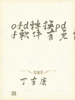 ofd转换pdf软件有免费的软件吗