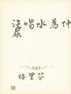 没喝水为什么有尿