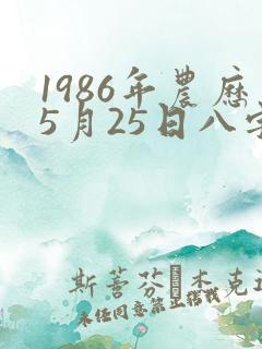 1986年农历5月25日八字算命