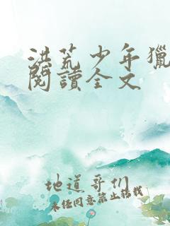 洪荒少年猎艳录阅读全文