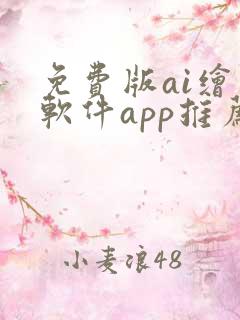 免费版ai绘画软件app推荐