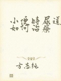小便时尿道刺痛如何治疗