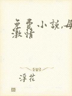 免费小说,母女激情
