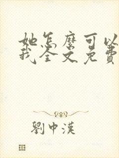 她怎么可以不爱我全文免费阅读