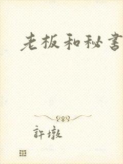 老板和秘书舌吻