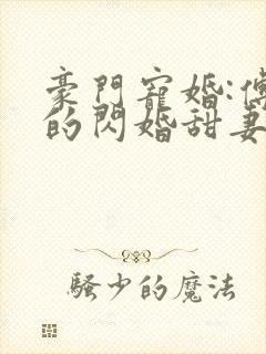 豪门宠婚:傅少的闪婚甜妻