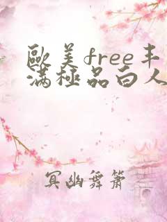 欧美free丰满极品白人
