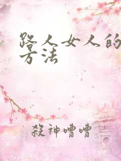 路人女人的养成方法