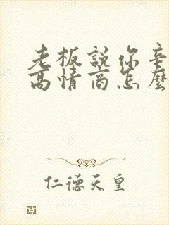 老板说你辛苦了高情商怎么回复