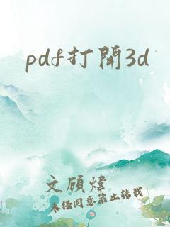 pdf打开3d