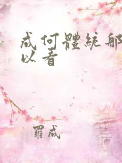 成何体统那里可以看