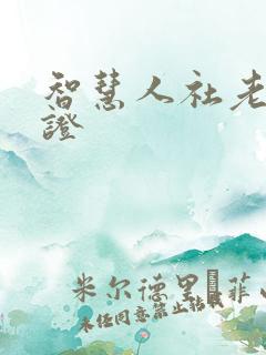 智慧人社老人认证