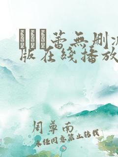 つぼみ蕾无删减版在线播放