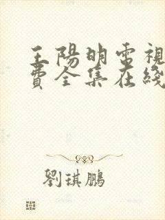 王阳明电视剧免费全集在线观看