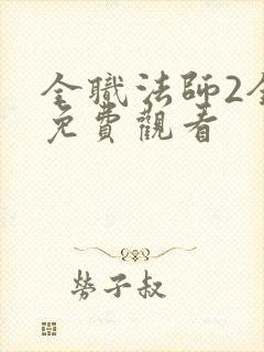 全职法师2全集免费观看