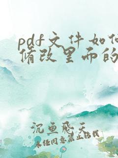 pdf文件如何修改里面的内容