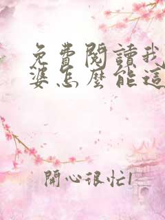 免费阅读我的老婆怎么能这么可爱?小说