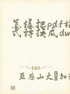 怎样把pdf格式转换成dwg格式